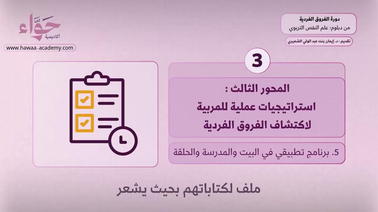 دورة الفروق الفردية - دبلوم علم النفس التربوي - د.إيمان عبد الولي الشميري