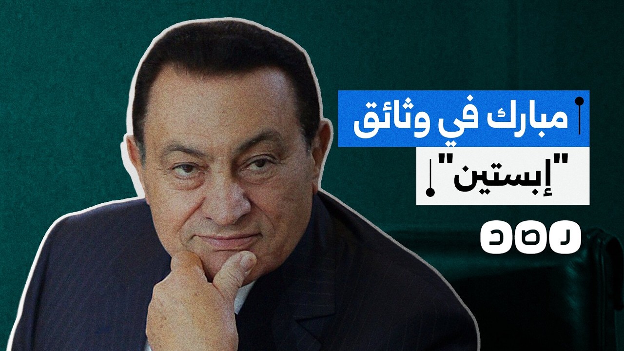 مبارك وأبناؤه في وثائق إبستين.. ما علاقة 