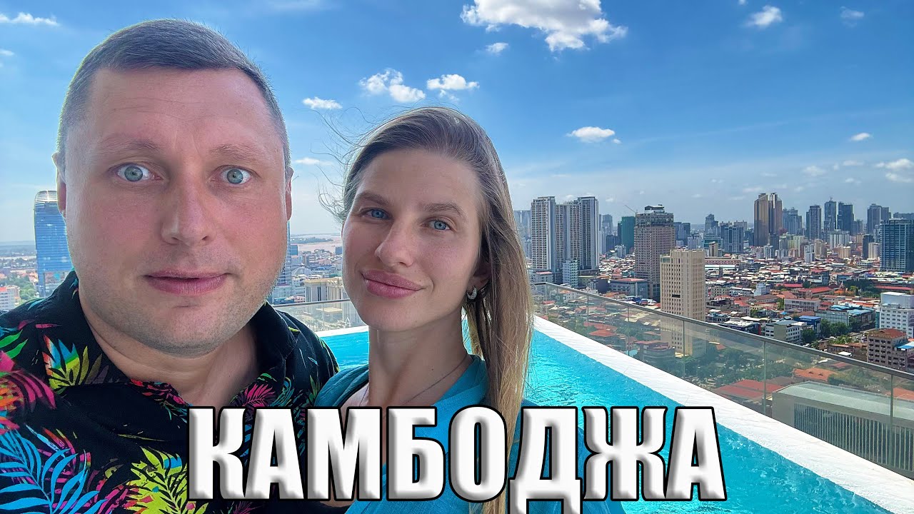 Камбоджа. Мы в шоке! Это Дубай? Рынки, уличная еда, цены на все в Пномпене