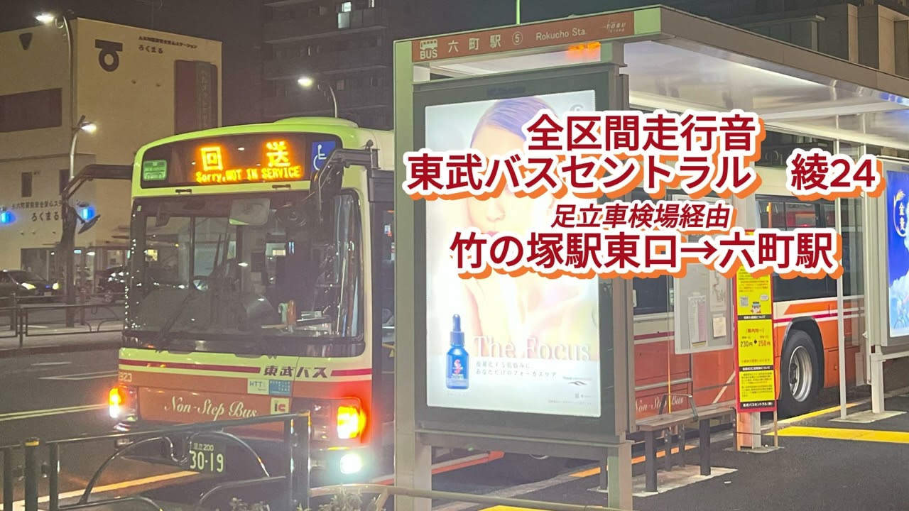 東武バスセントラル 社2923 QPG-LV234L3 綾24【全区間走行音】