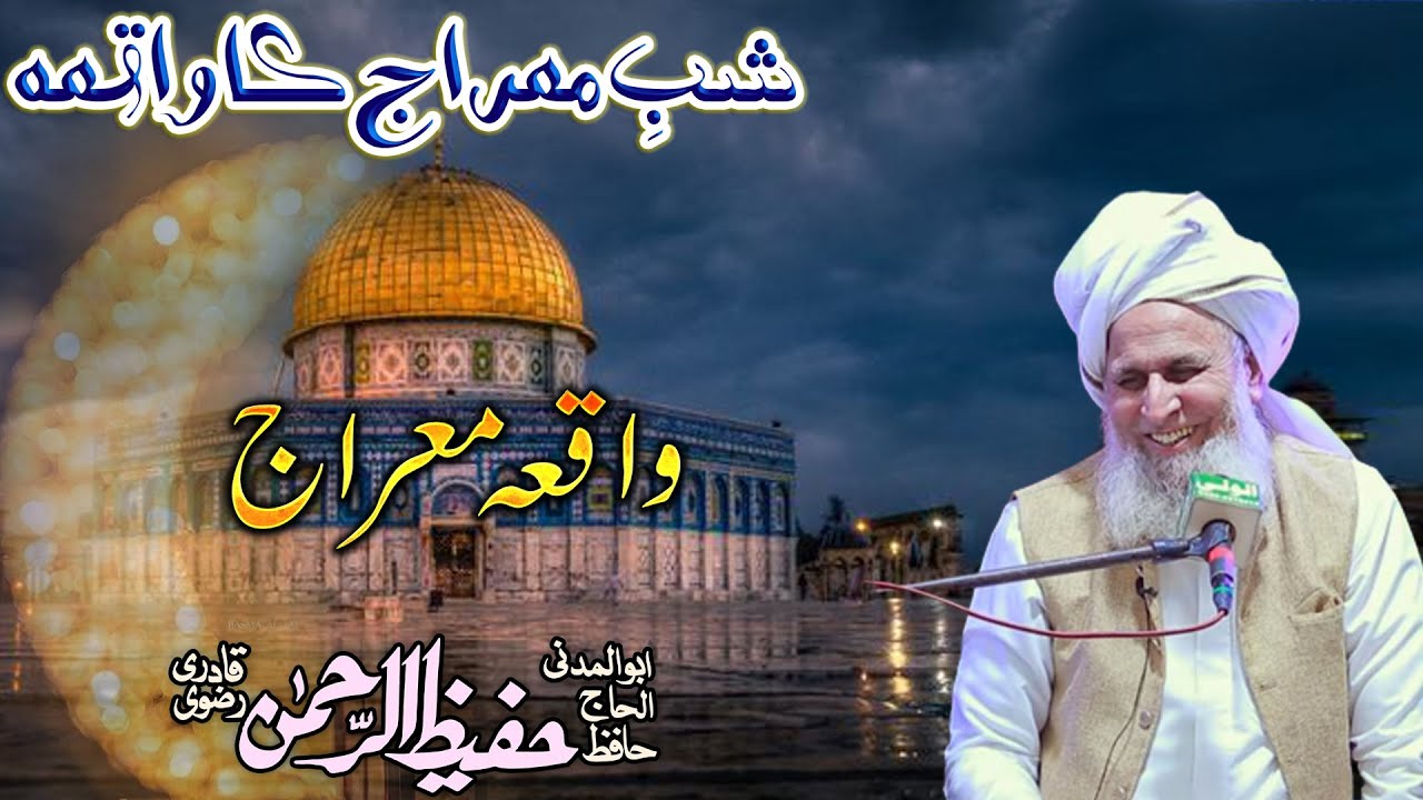 Waqia Meraj | Meraij un Nabi Best Bayan | Shabe Meraj Ka Waqia By Hafiz Hafeez Ur Rehman Qadri Rizvi