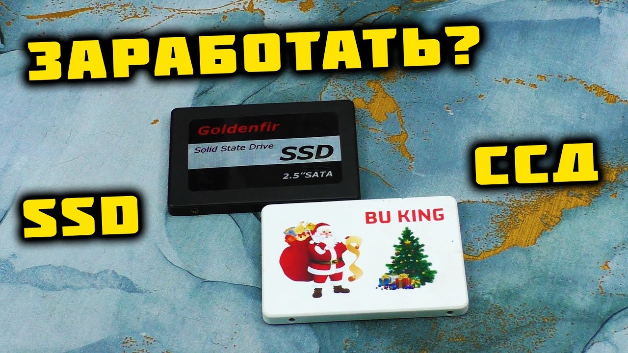 SSD/ССД. Какие в них платы и сколько можно заработать?