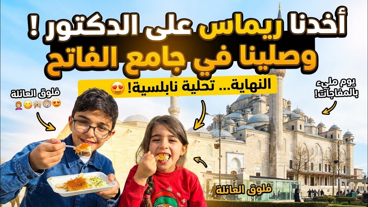 يومنا في اسطنبول: ريماس عند الدكتور 🩺 وزيارة روحانية لجامع الفاتح 🕌اليوم مفاجأة! 😋 الجزء الثاني