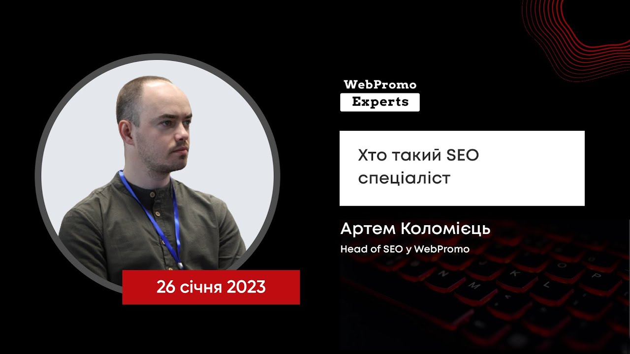 Хто такий SEO спеціаліст