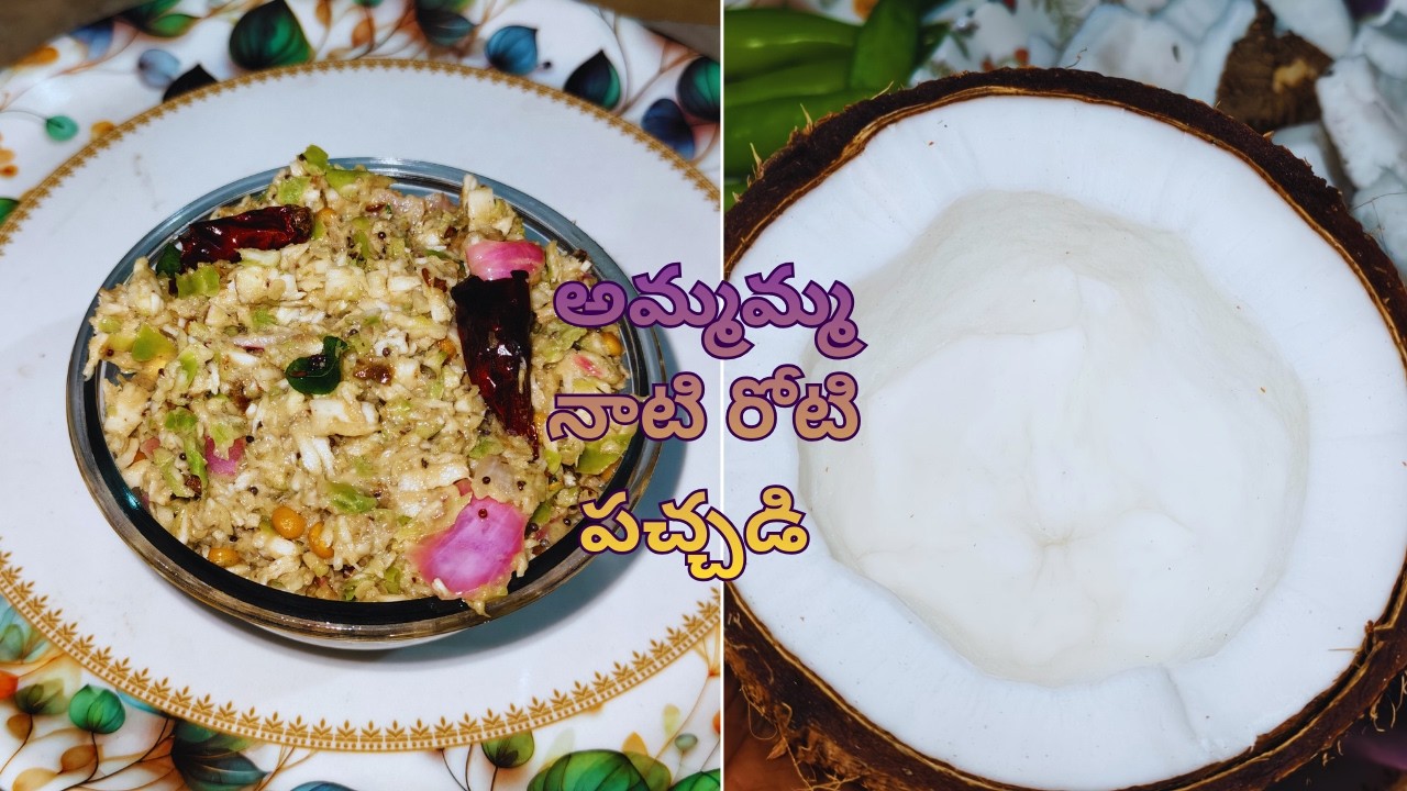 రోట్లో దంచిన కమ్మని కొబ్బరి పచ్చడి! 🥥 ముద్ద ముద్దకి రుచి అద్భుతం అంతే! | Kobbari Roti Pachadi|