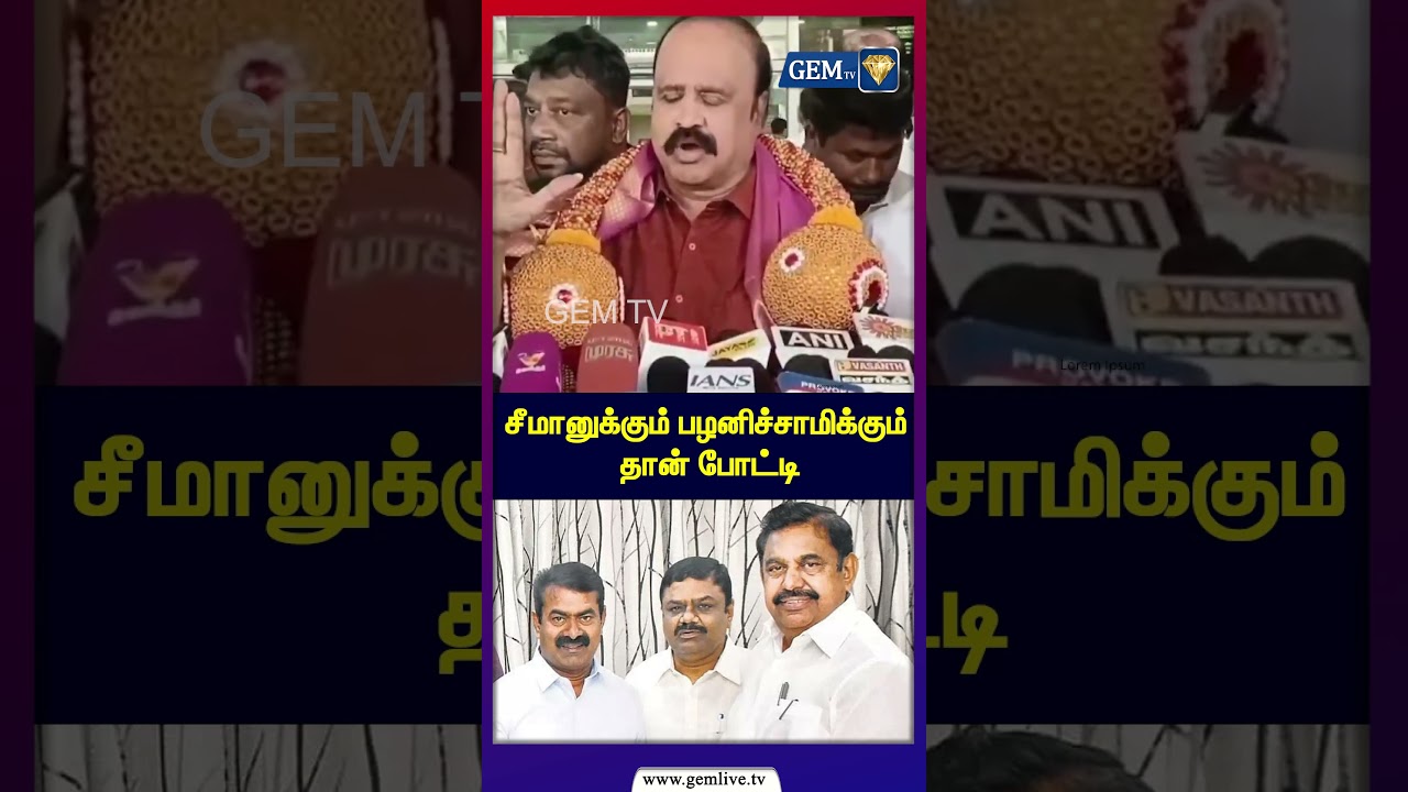 சீமானுக்கும் பழனிச்சாமிக்கும் தான் போட்டி ! seeman vs Eps | Admk | Ntk | Elections 2026