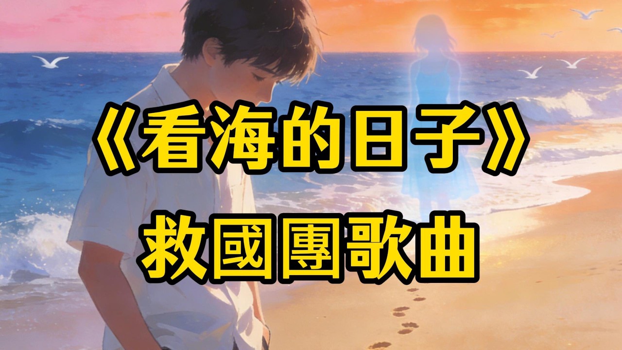 《看海的日子》#救國團歌曲 #海邊意象 #華語抒情歌 #懷舊情歌 #青春與思念 #海與記憶 #浪漫青春歌 #青春回憶歌曲