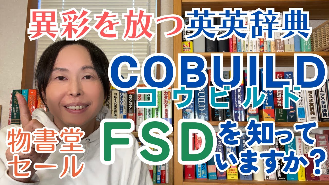 英会話 独学 勉強法【物書堂セール2024】COBUILD英英辞典 大解説！ 読みこなせFSD【オススメ英語辞書】