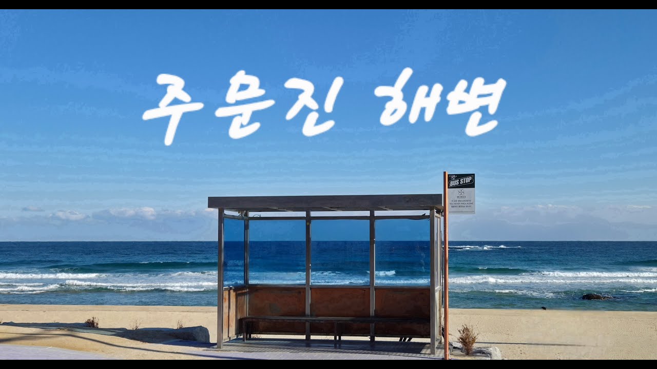 * 방탄소년단의 추억이 머문 강원도 주문진 해변. Jumunjin Beach in Gangwon-do, where BTS's memories linger.