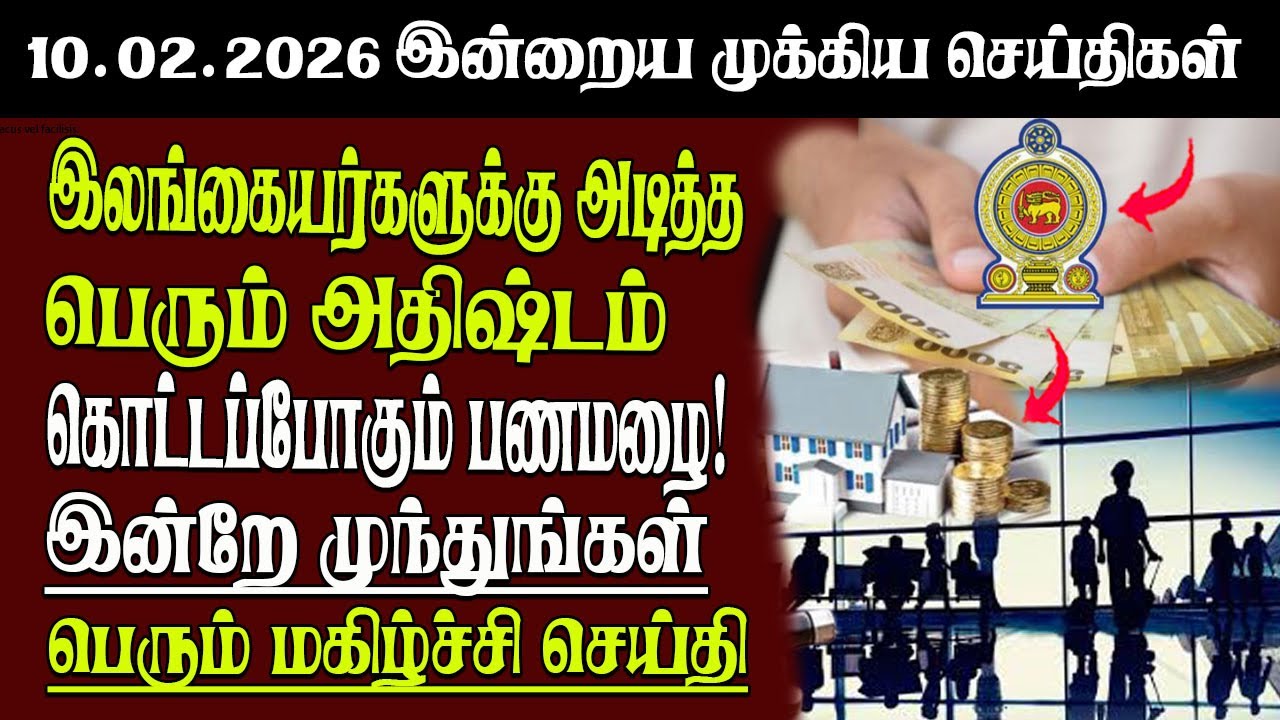 Sri Lanka Tamil News | 10.02.2026 | இலங்கையின் இன்றைய முக்கிய செய்திகள் | Senkathir | SenkathirNews