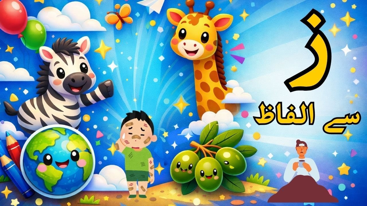 Urdu Alfaz Starting from Zay | Haroof e Tahaji | ز سے الفاظ | Easy Urdu Learning For Kids