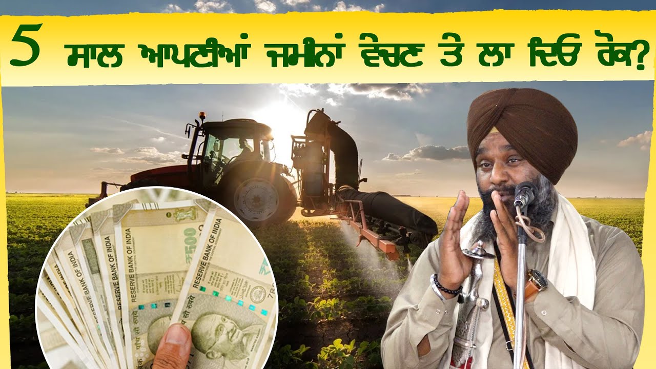 5 ਸਾਲ ਆਪਣੀਆਂ ਜਮੀਨਾਂ ਵੇਚਣ ਤੇ ਲਾ ਦਿਓ ਰੋਕ?Dhadi Surjit Singh Waris