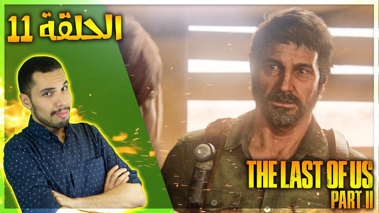 تختيم ذا لاست اوف اس 2 - الصيادة الصغيرة | The Last of Us Part II Let's Play #11