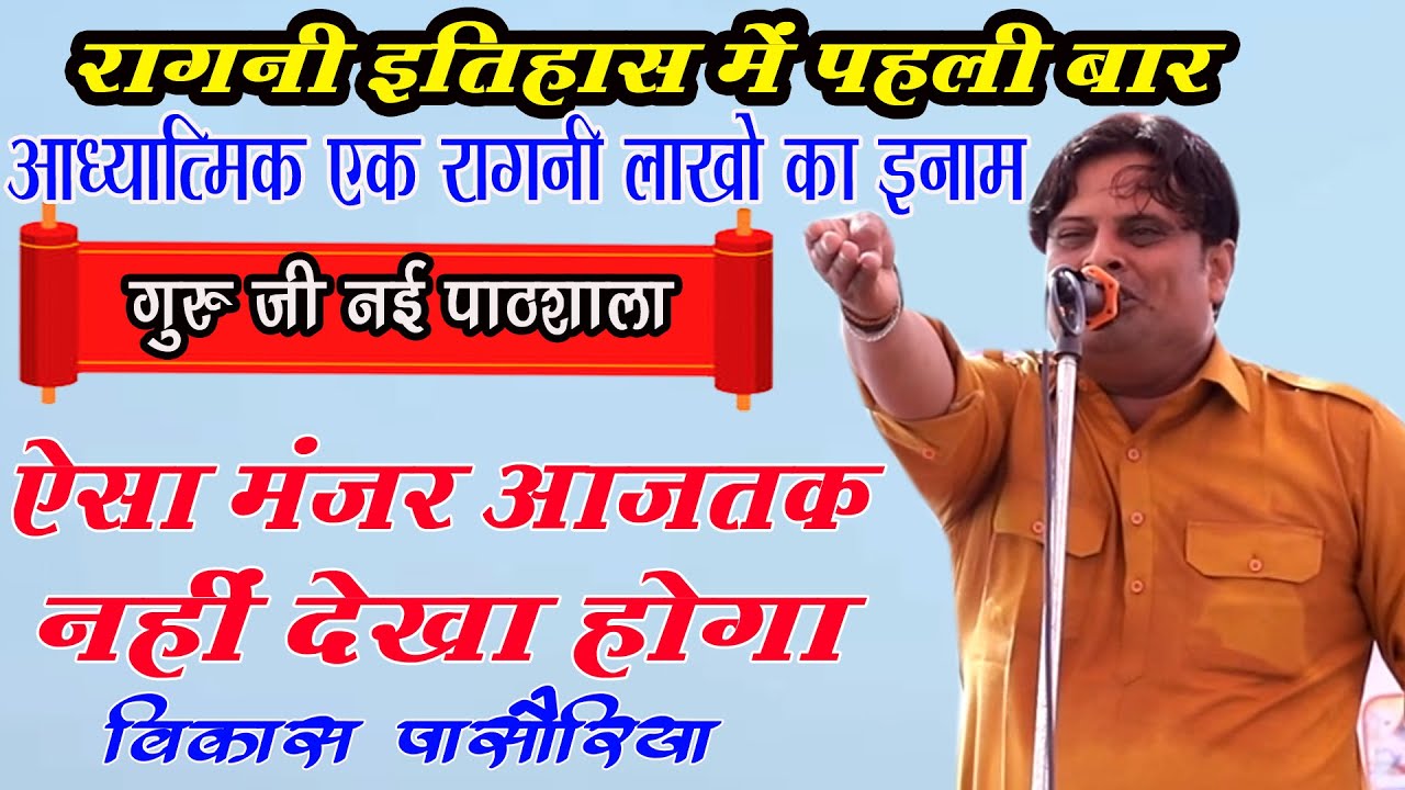 इस रागनी पर बरसे लाखो रूपये | दिल छूने वाली रागनी | Vikas Pasoriya | Shyamnagar Program | DHMMusic