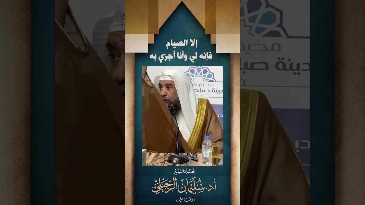 إلا الصيام فإنه لي وأنا أجزي به | فضيلة الشيخ/ د.سليمان الرحيلي - حفظه الله -