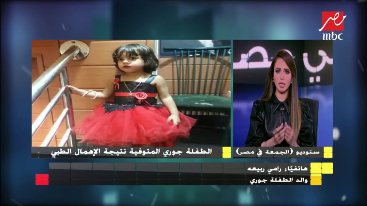 مأساة إنسانية.. طفلة عمرها 5 سنوات تدخل لإجراء عمليتي اللوز واللحمية وتخرج جثة هامدة
