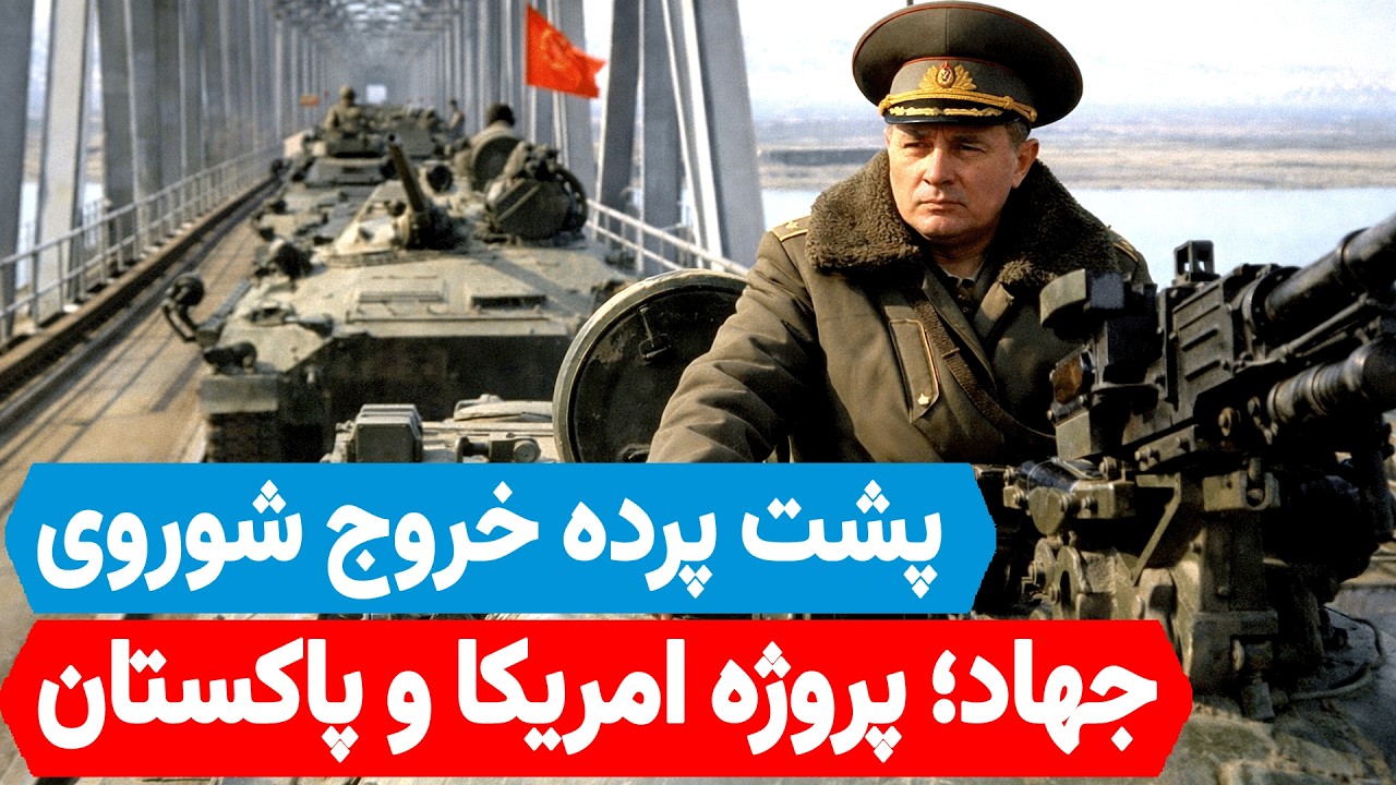 تحلیل تازه: پشت‌پرده خروج شوروی؛ مهندسی ویرانی توسط آی‌اس‌آی و CIA