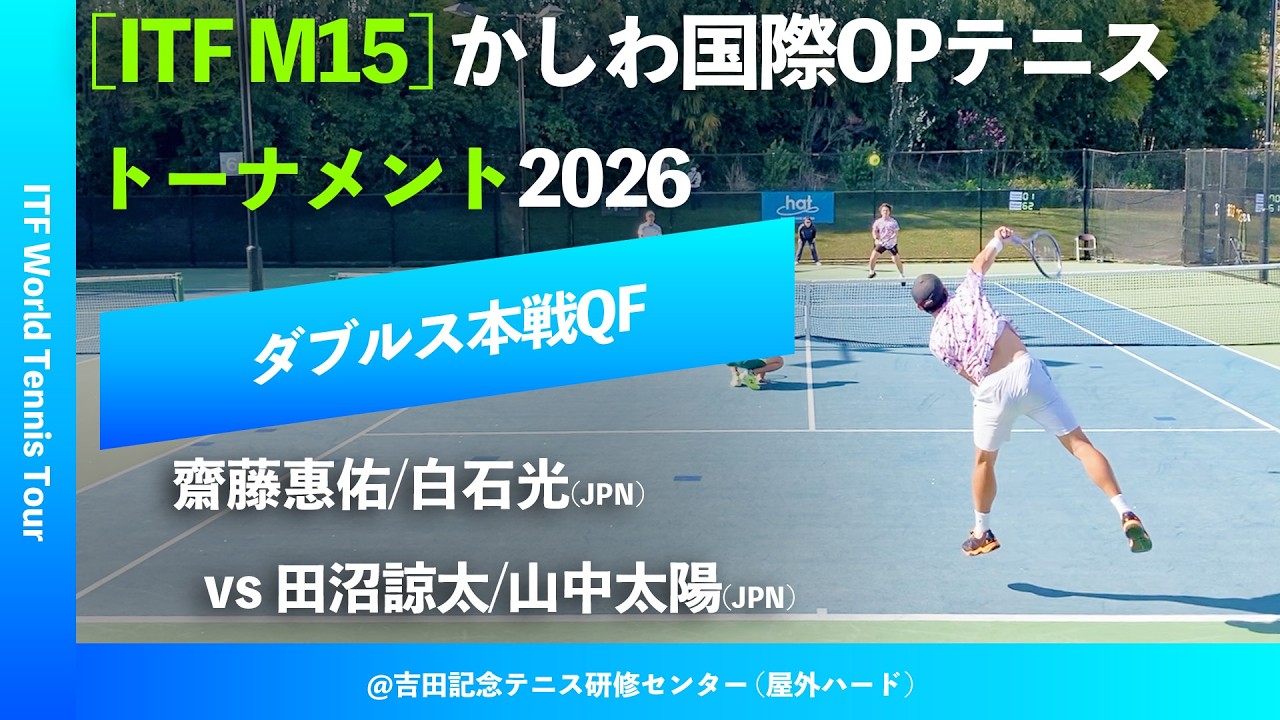 #超速報【かしわ国際OP2026/QF】齋藤惠佑/白石光(JPN) vs 田沼諒太/山中太陽(JPN) 第27回かしわ国際オープンテニストーナメント