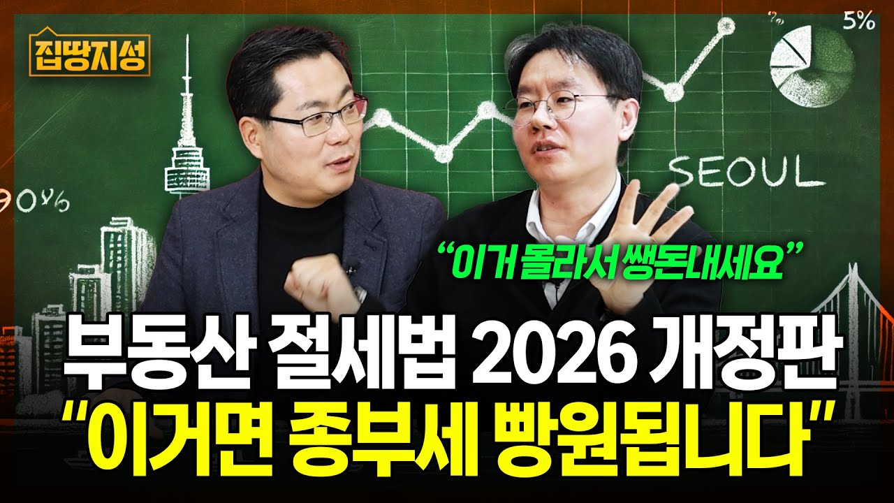 부동산 절세법 최신판! 