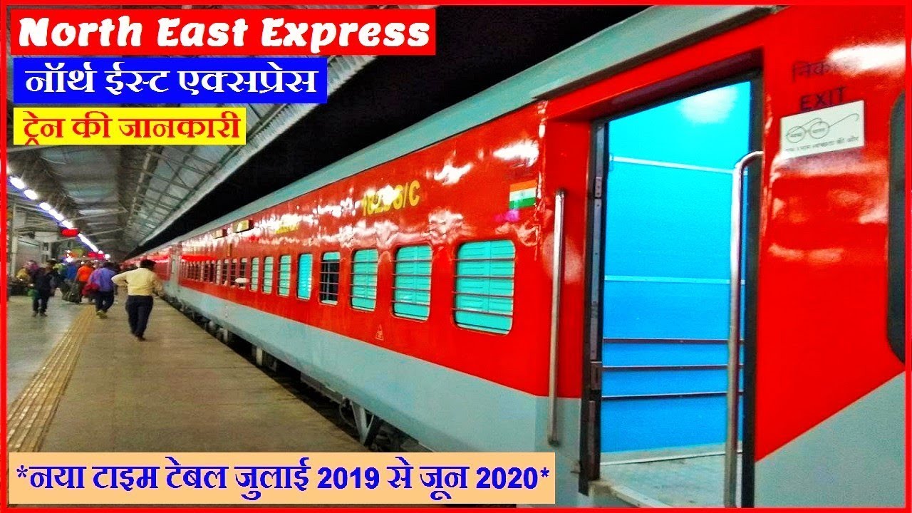 नॉर्थ ईस्ट एक्सप्रेस | North East Express | 12506 | Delhi to Kamakhya Train | Delhi to Barauni Train