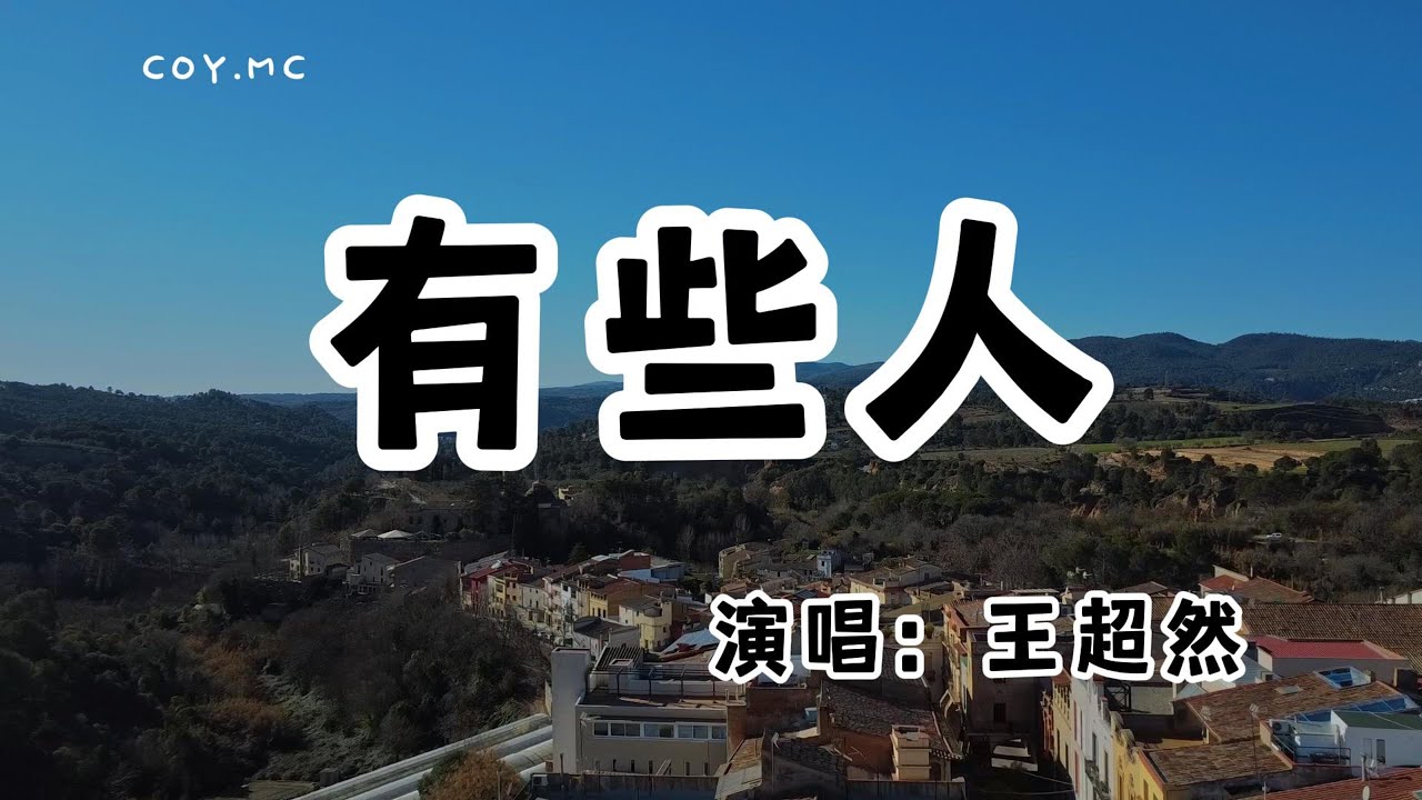 王超然 - 有些人『有些人兩面三刀卻自詡良人』（動態歌詞/Lyrics Video/無損音質/4k）