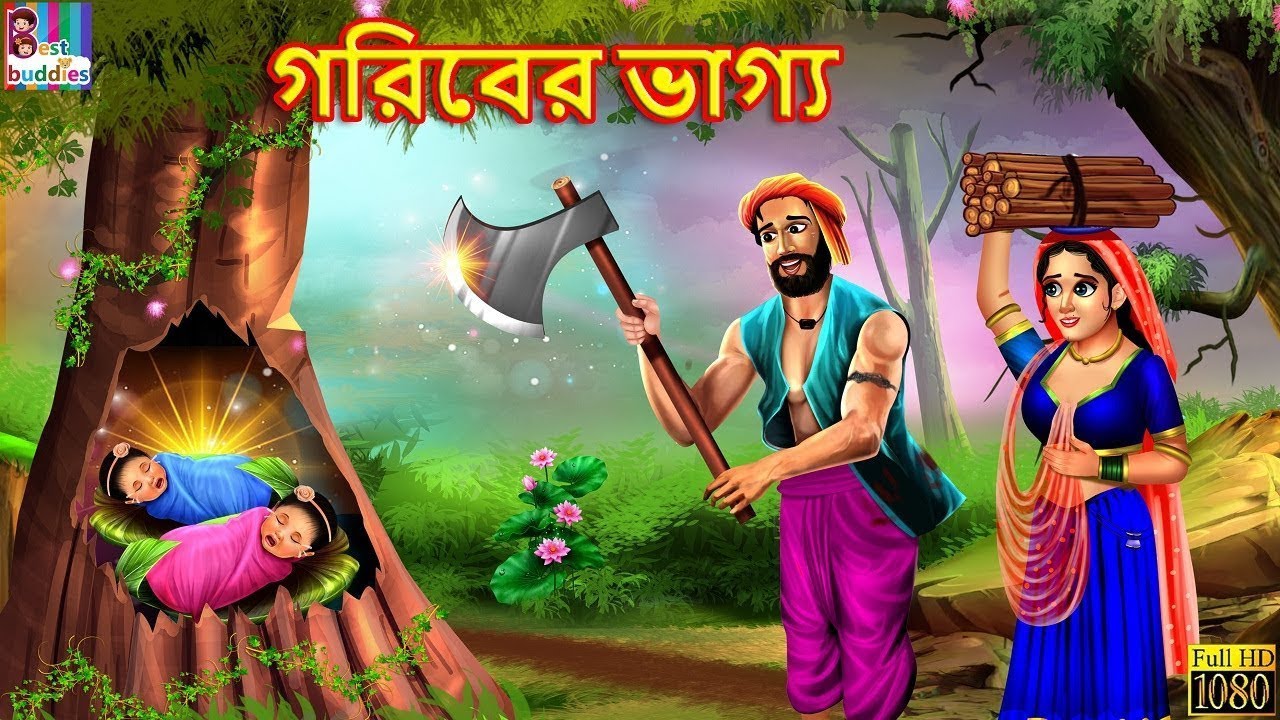 গরিবের ভাগ্য || Goriber bhagya || Bangla Story ||