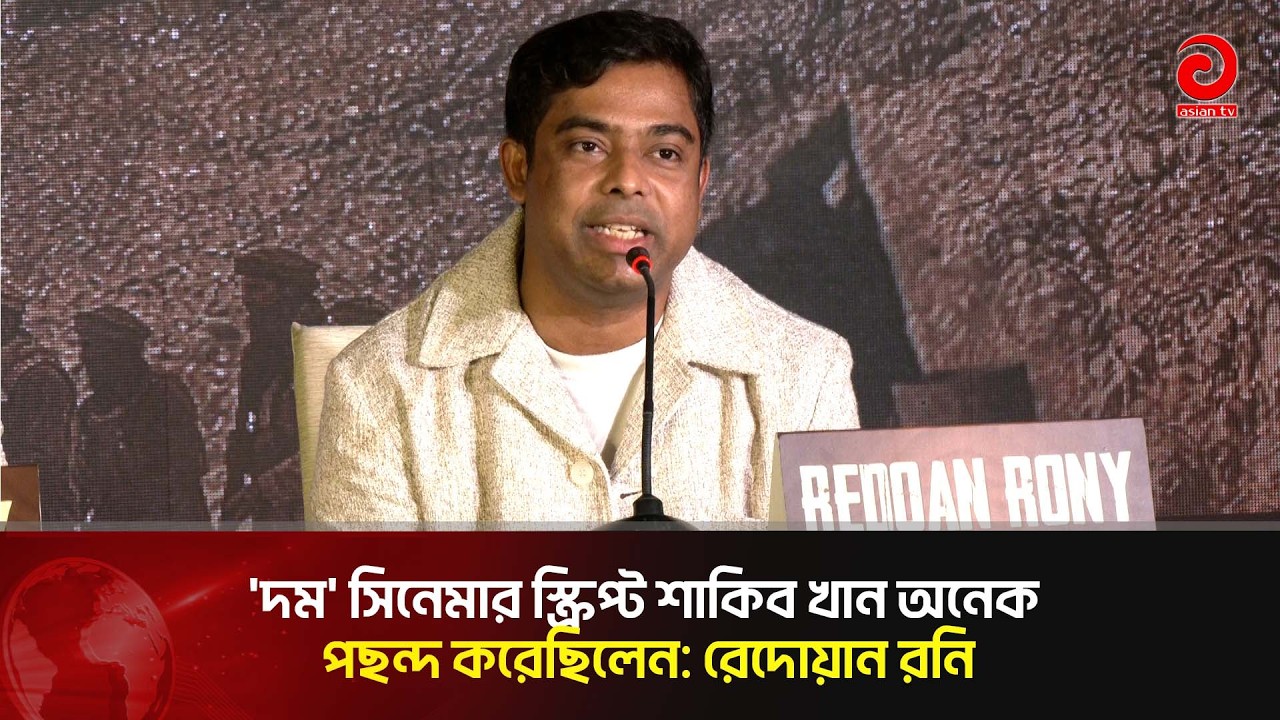 'দম' সিনেমার স্ক্রিপ্ট শাকিব খান অনেক পছন্দ করেছিলেন: রেদোয়ান রনি। Asian Tv Entertainment