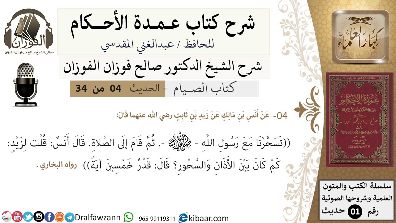 4 من 32/شرح عمدة الأحكام/الصيام/حديث/حديث انس.. تسحرنا مع النبي / الشيخ صالح الفوزان/كبار العلماء