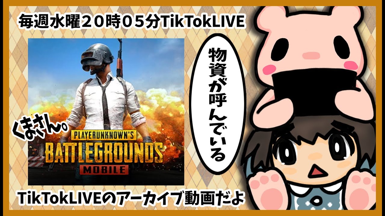 【PUBG MOBILE-2】ぎっくり腰でPUBGMOBILE！1/14LIVE分【2026年TikTokLIVE】