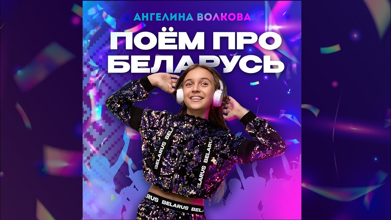 «ПОЁМ ПРО БЕЛАРУСЬ»🇧🇾(сл.и муз. Катя Оушен) - Ангелина Волкова