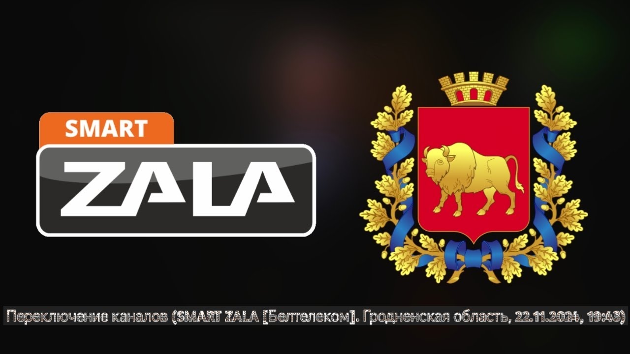 Переключение каналов (SMART ZALA [Белтелеком]. Гродненская область, 22.11.2024, 19:43)