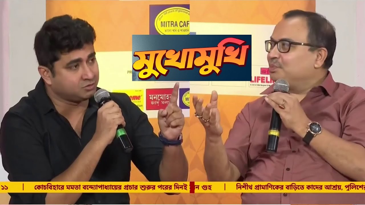 ভোটে হেরেছি, আপনার মতো টাকা চুরি করিনি | মুখোমুখি শতরূপ ও কুনাল ঘোষ | Shatarup Ghosh | Kunal Ghosh
