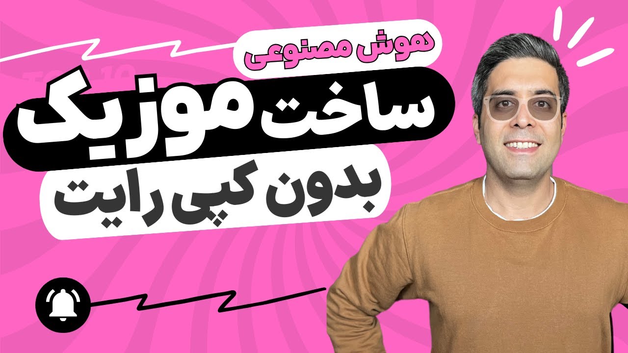 آموزش ساخت موزیک بدون کپی رایت با هوش مصنوعی