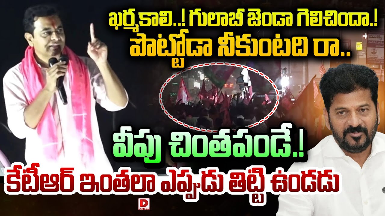 ఖర్మకాలి..! గులాబీ జెండా గెలిచిందా.! పొట్టోడా నీకుంటది రా.. | KTR Fire On Revanth Reddy || Dial News