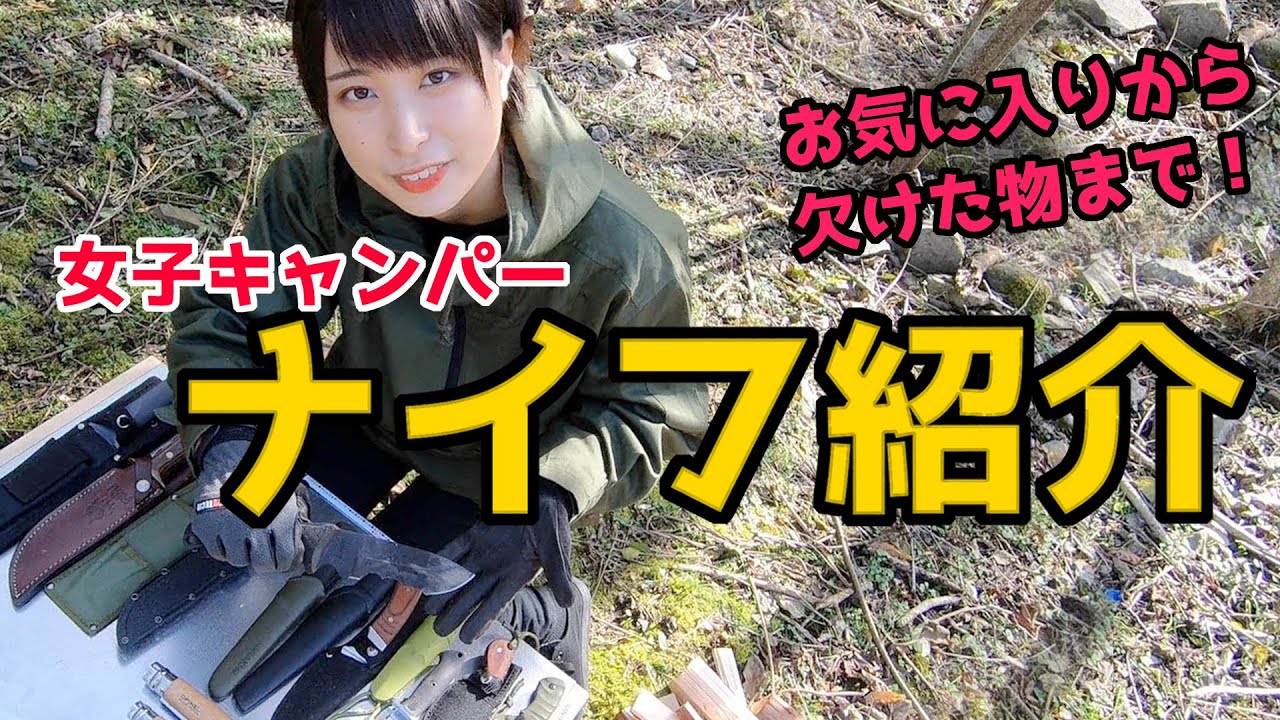 【女子ソロキャン】所持ナイフ全部見せます！モーラナイフ実験も…？【バトニング実験】