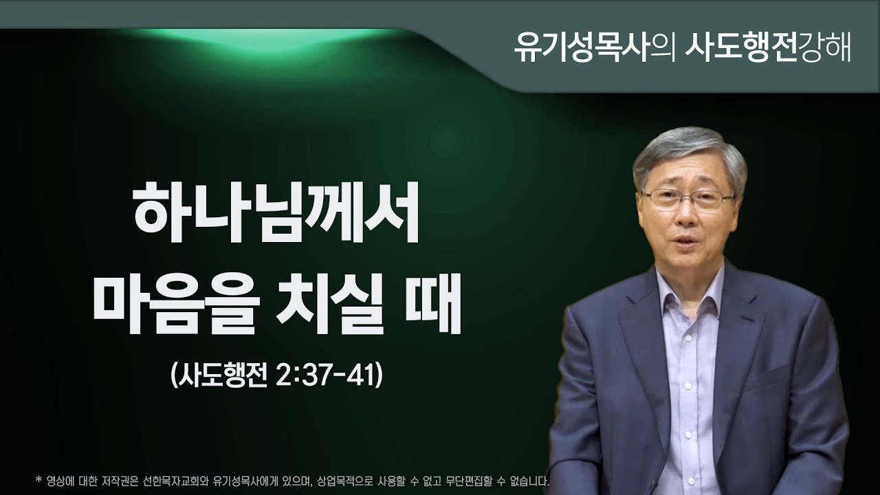 사도행전 2:37-41 | 하나님께서 마음을 치실 때 | 유기성목사
