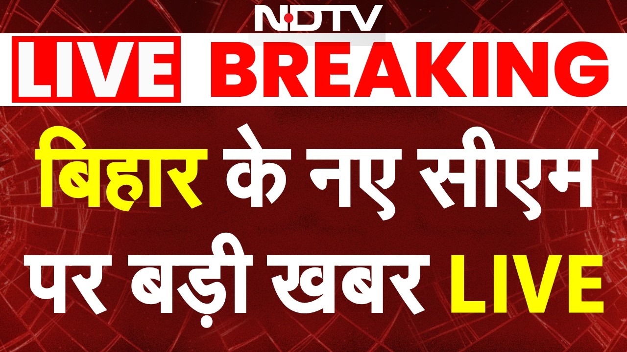 बिहार के नए सीएम पर बड़ी खबर LIVE LIVE | Nitish Kumar Rajya Sabha | Bihar New CM | JDU