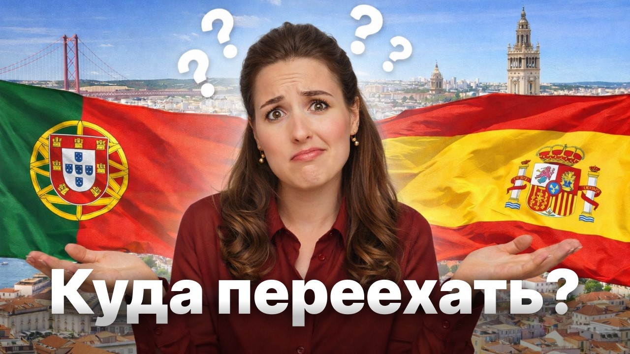 🇪🇸 ИСПАНИЯ  VS  ПОРТУГАЛИЯ 🇵🇹 | Куда переехать удаленщику?| Сравнение визы Digital Nomad