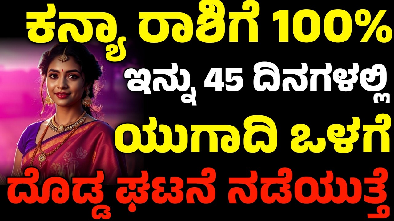 ಕನ್ಯಾ ರಾಶಿಗೆ 100% | ಇನ್ನು 45 ದಿನಗಳಲ್ಲಿ ಯುಗಾದಿ ಒಳಗೆ | ದೊಡ್ಡ ಘಟನೆಯ ನಡೆಯುತ್ತೆ | Kanya Rashi Bhavishya
