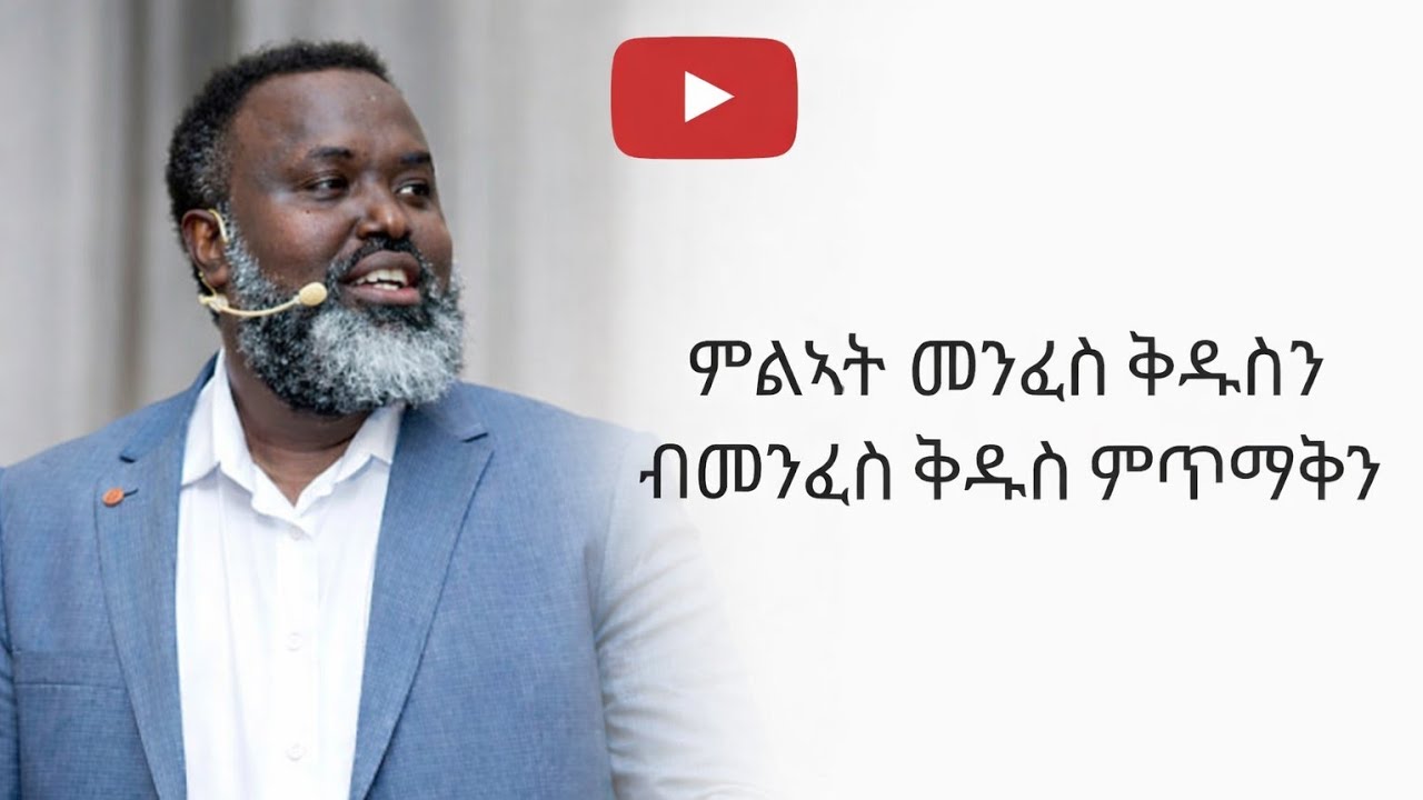 ምልኣት መንፈስ ቅዱስ Vs ብመንፈስ ቅዱስ ምጥማቅ (ዘረባ ነብዪ የማነ ብመንጽር መጽሓፍ ቅዱስ) 