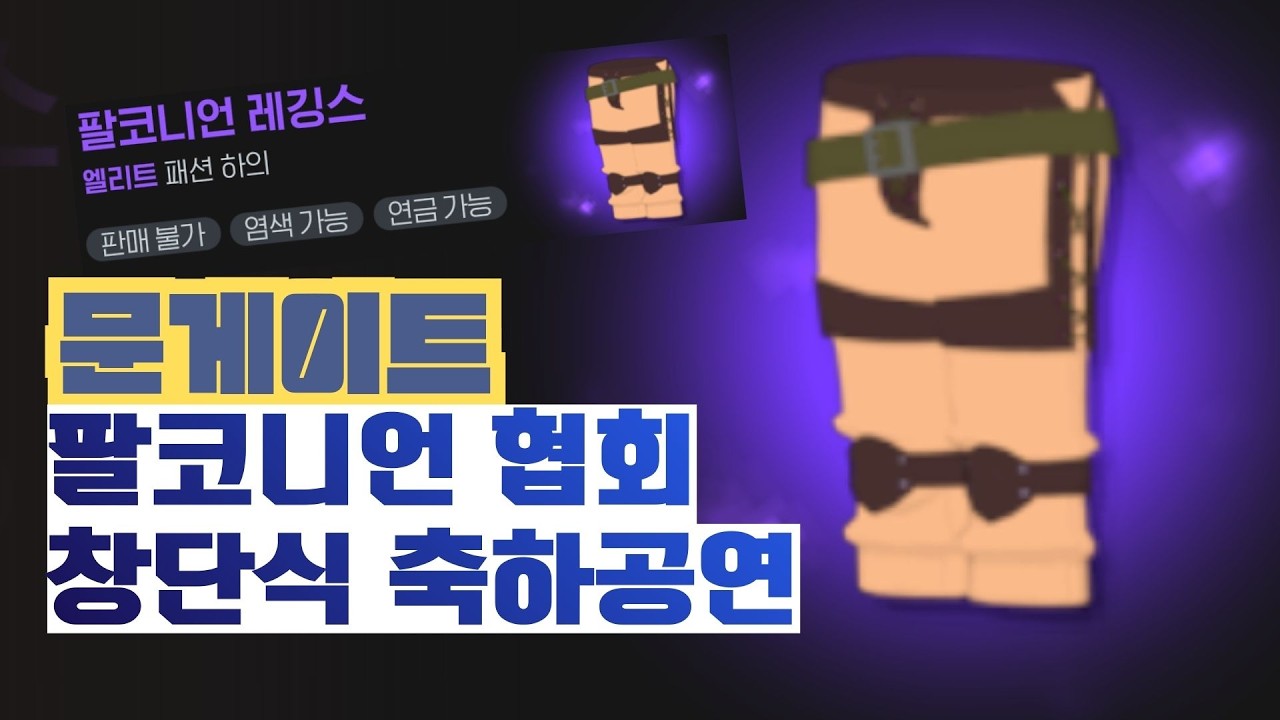 [마비노기모바일] 문게이트 | 에린 팔코니언 협회 창단식 축하공연