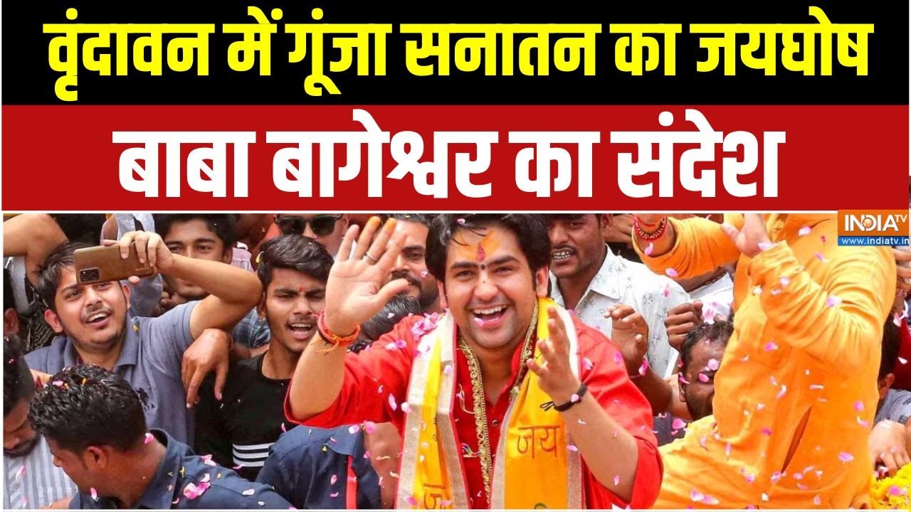 Baba Bageshwar Yatra : वृंदावन में बाबा बागेश्वर का भव्य स्वागत, भक्तों की भीड़ उमड़ी |Sanatan Dharm