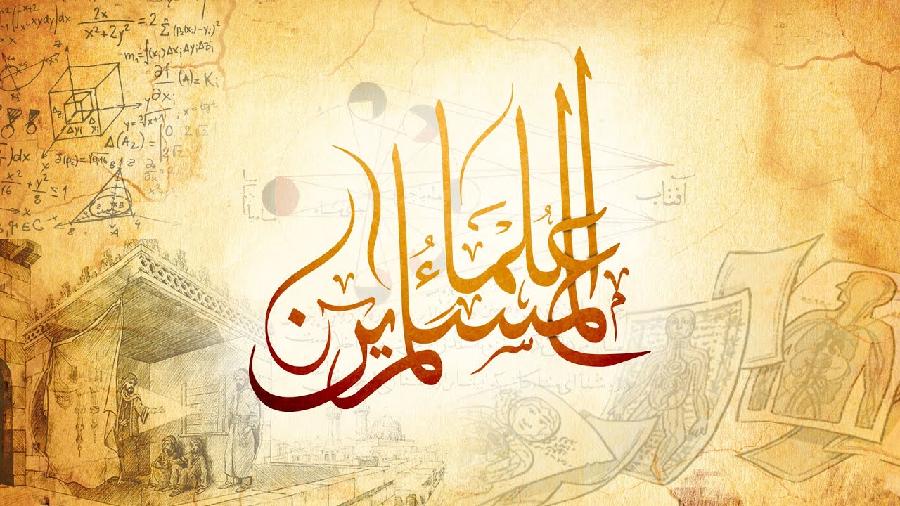 علماء المسلمين (Cover)