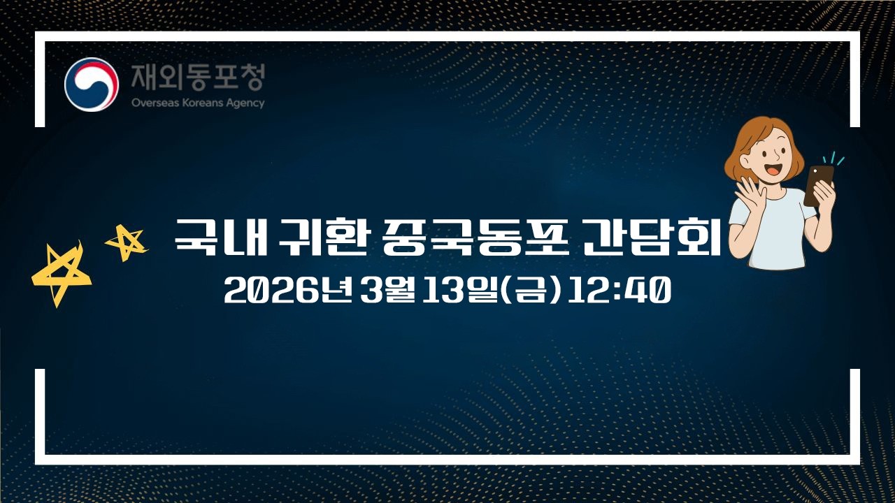 🔴LIVE | 국내 귀환 중국동포 간담회