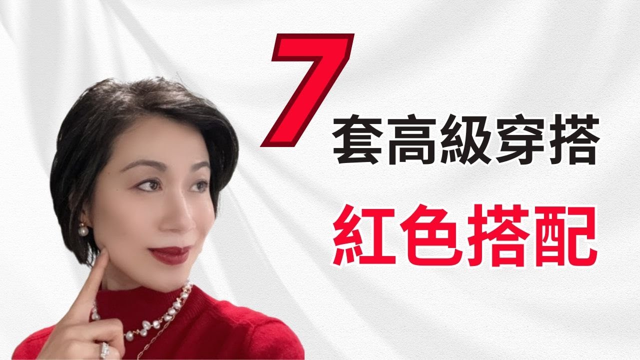 【高級感紅色穿搭】4個紅色穿搭誤區 I7 套紅色搭配示範I 紅色穿搭秒變時髦I 2024大牌都在用紅色！