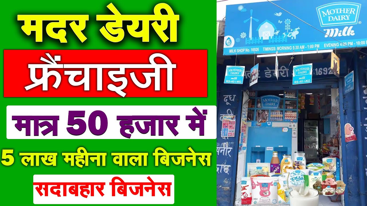 Mother Dairy Franchise | How to get a Mother Dairy Franchise Business🤑 Online apply | New busines...