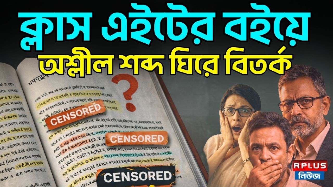 ক্লাস এইটের বইয়ে অশ্লীল শব্দ ঘিরে বিতর্ক | Controversy | Class Eight Textbooks | Obscene Words