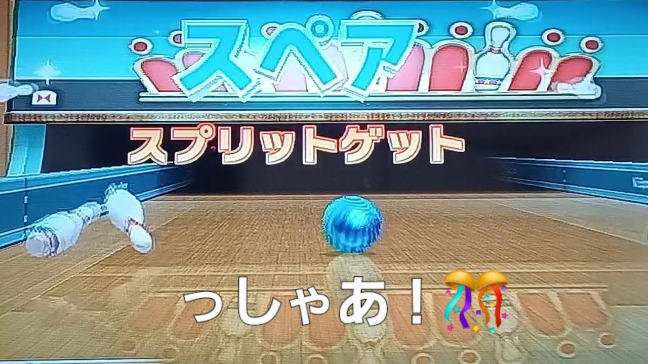 Wiiスポーツリゾート　100ピンゲーム3ゲームプレイ　意地のスプリットゲット成功