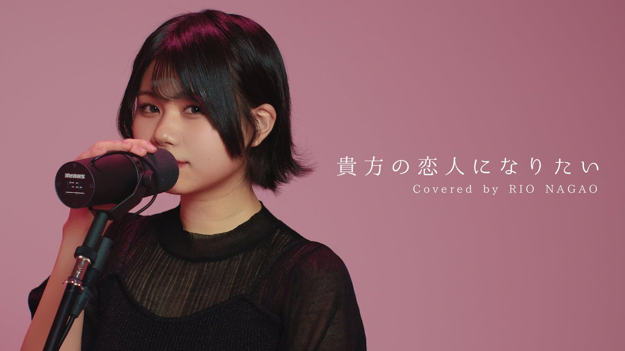 【歌ってみた】貴方の恋人になりたい（Cover）/永尾梨央