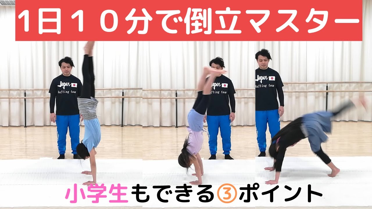 【急成長】お家で１日10分で倒立ができる？小学生もマスター３つのポイント